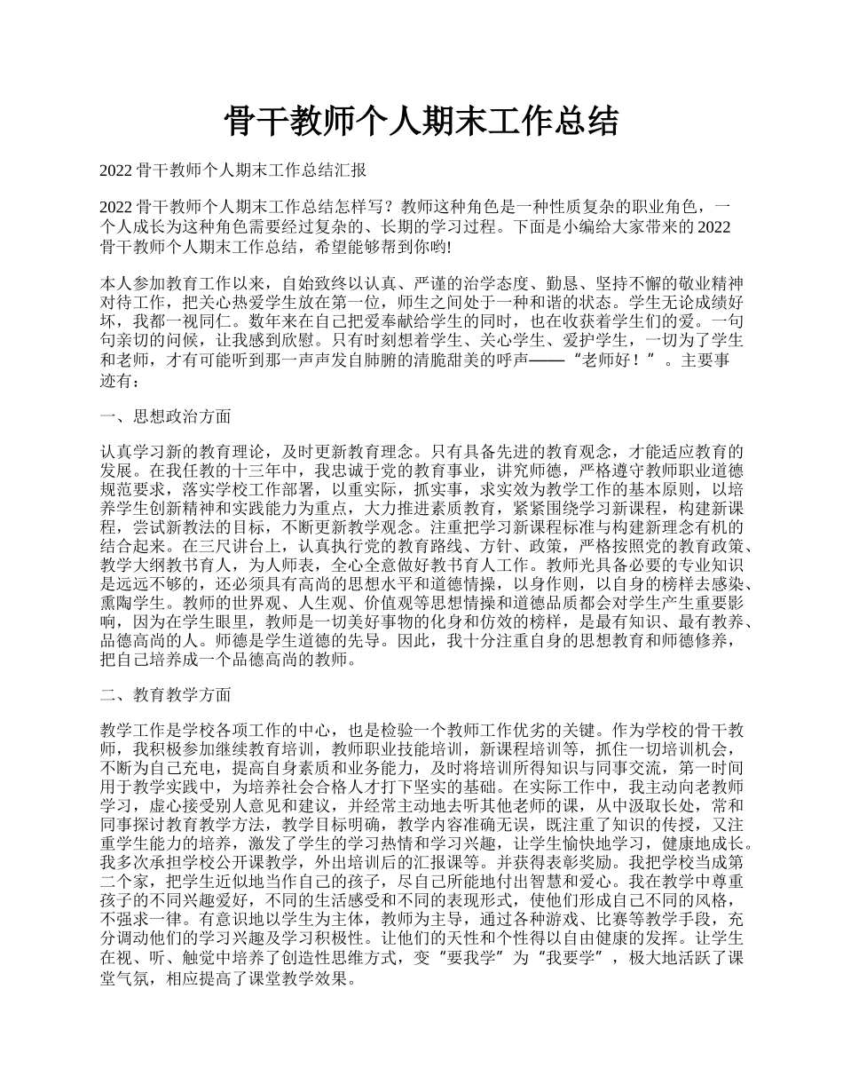 骨干教师个人期末工作总结.docx_第1页