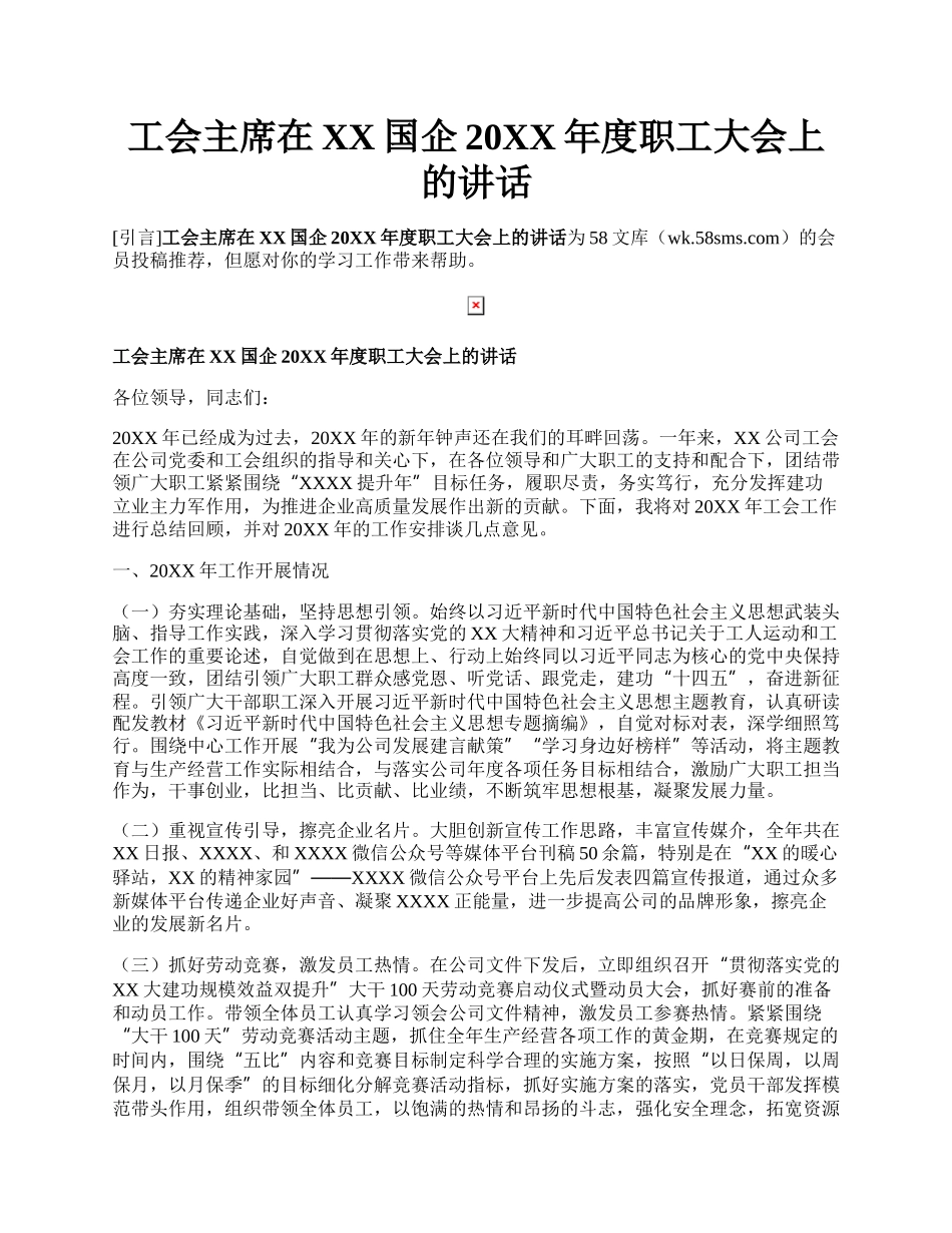 工会主席在XX国企20XX年度职工大会上的讲话.docx_第1页