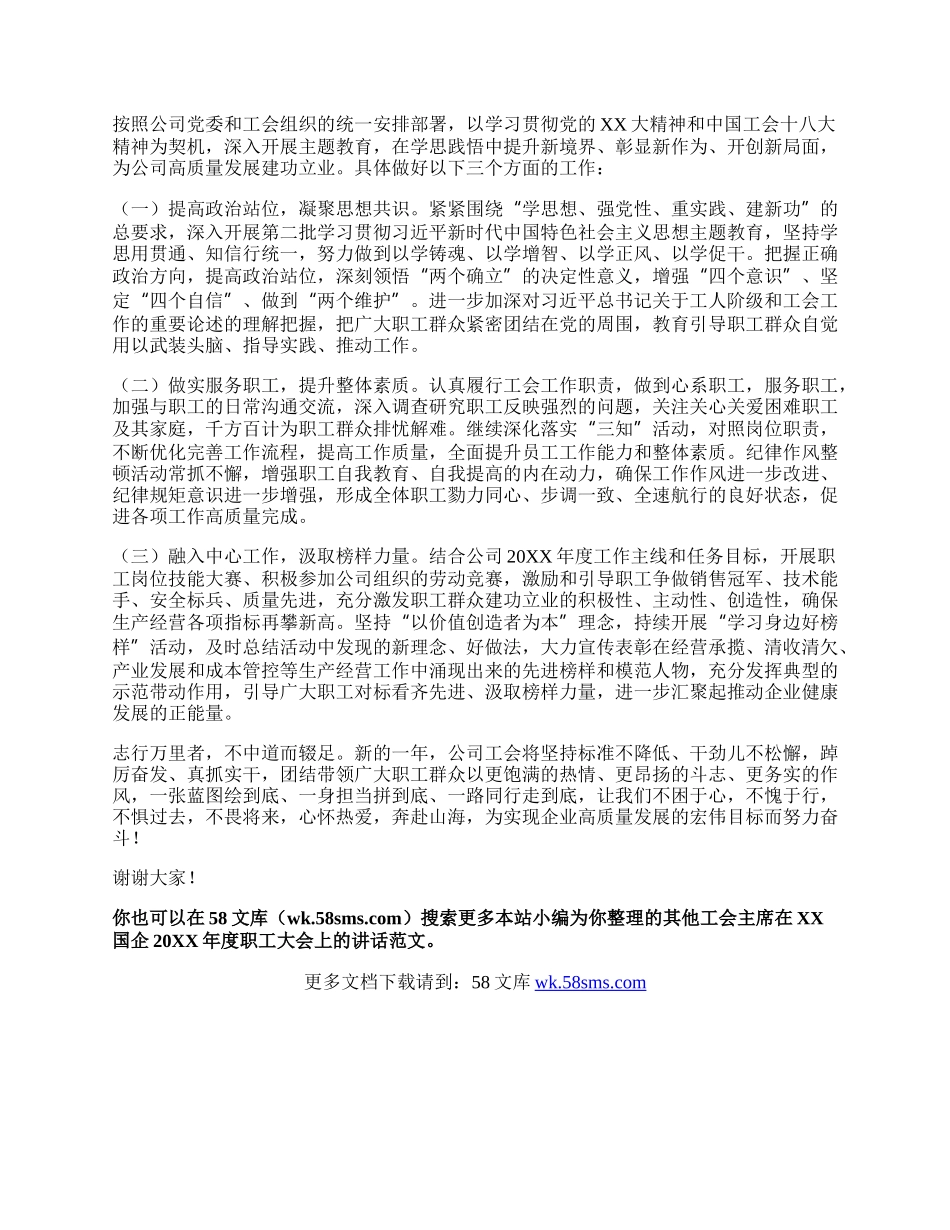 工会主席在XX国企20XX年度职工大会上的讲话.docx_第3页