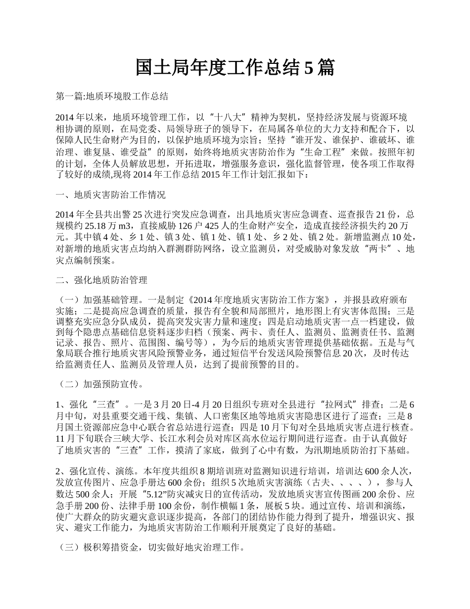 国土局年度工作总结5篇.docx_第1页