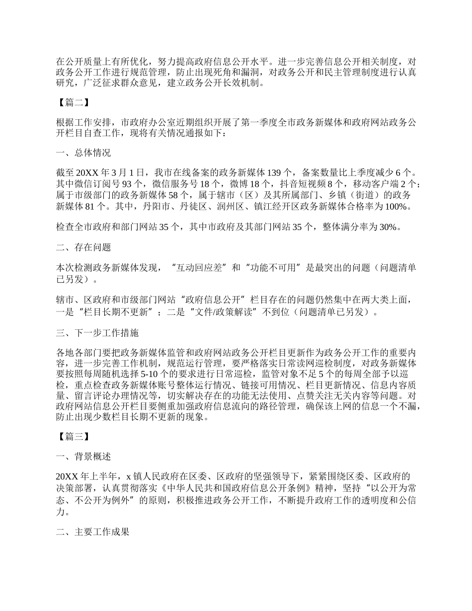 （6篇）20XX年上年度政务公开工作开展情况报告汇编.docx_第2页