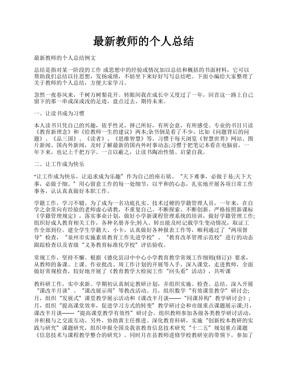 最新教师的个人总结.docx_第1页