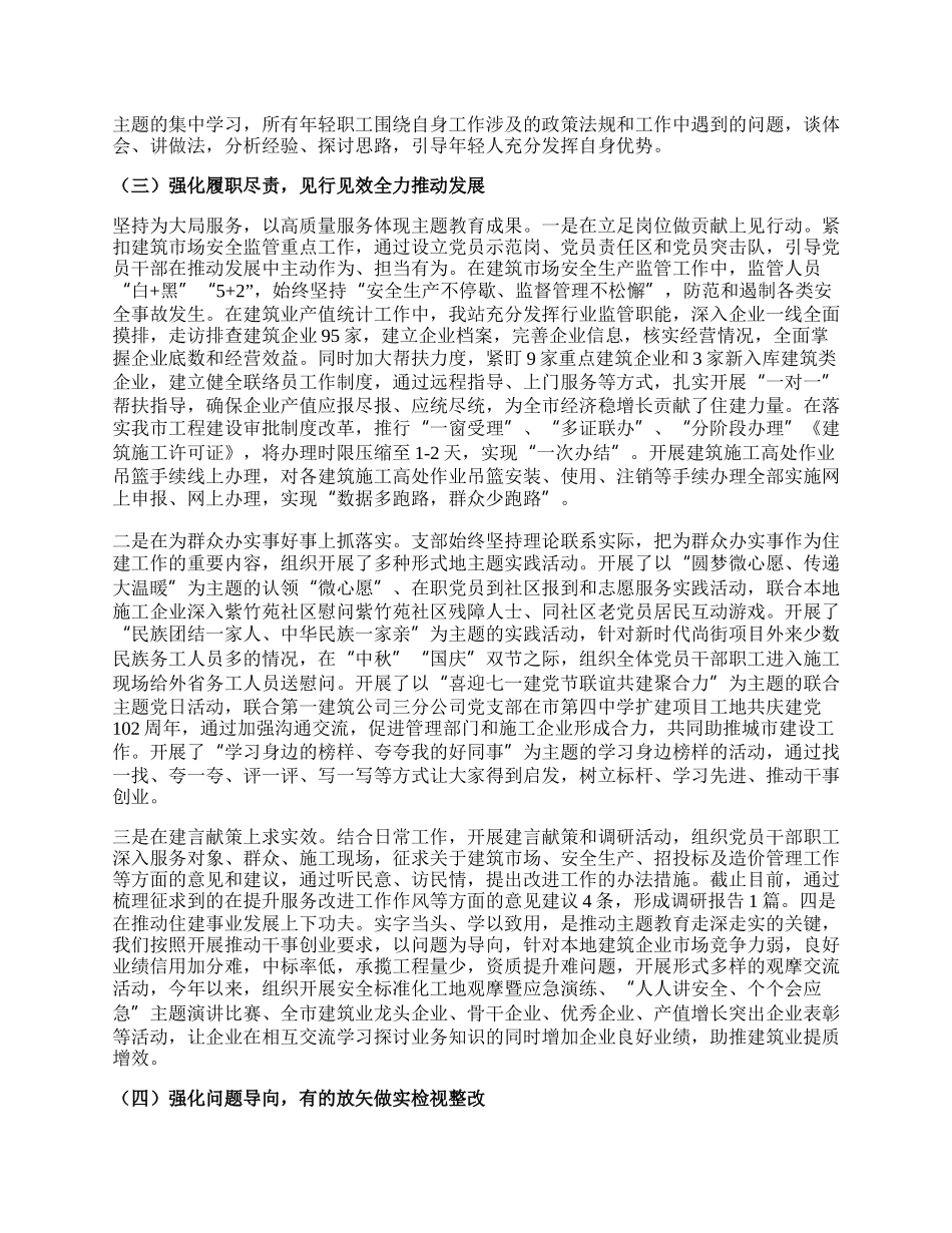 住建系统某支部学习贯彻习近平新时代中国特色社会主义思想主题教育总结.docx_第2页