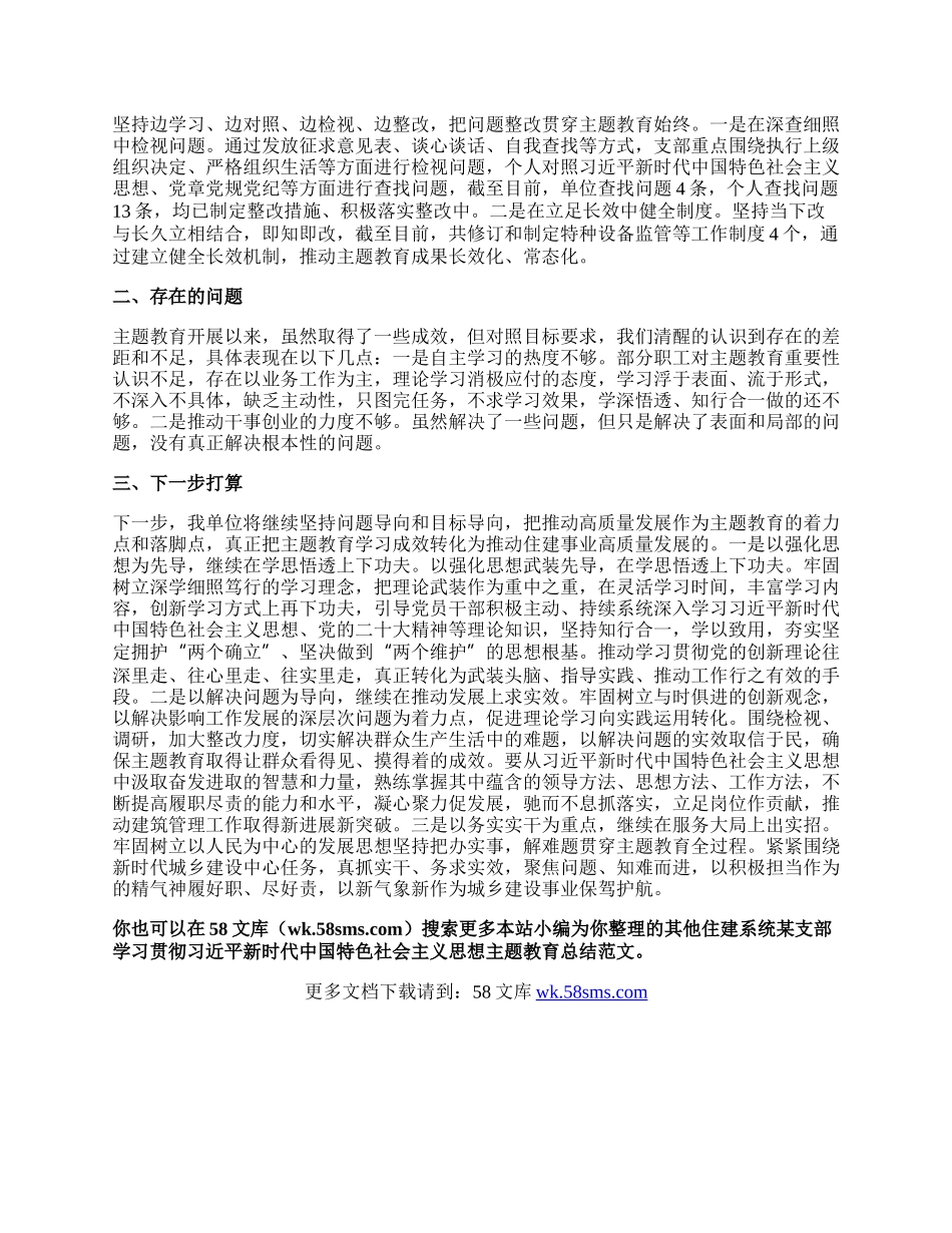 住建系统某支部学习贯彻习近平新时代中国特色社会主义思想主题教育总结.docx_第3页