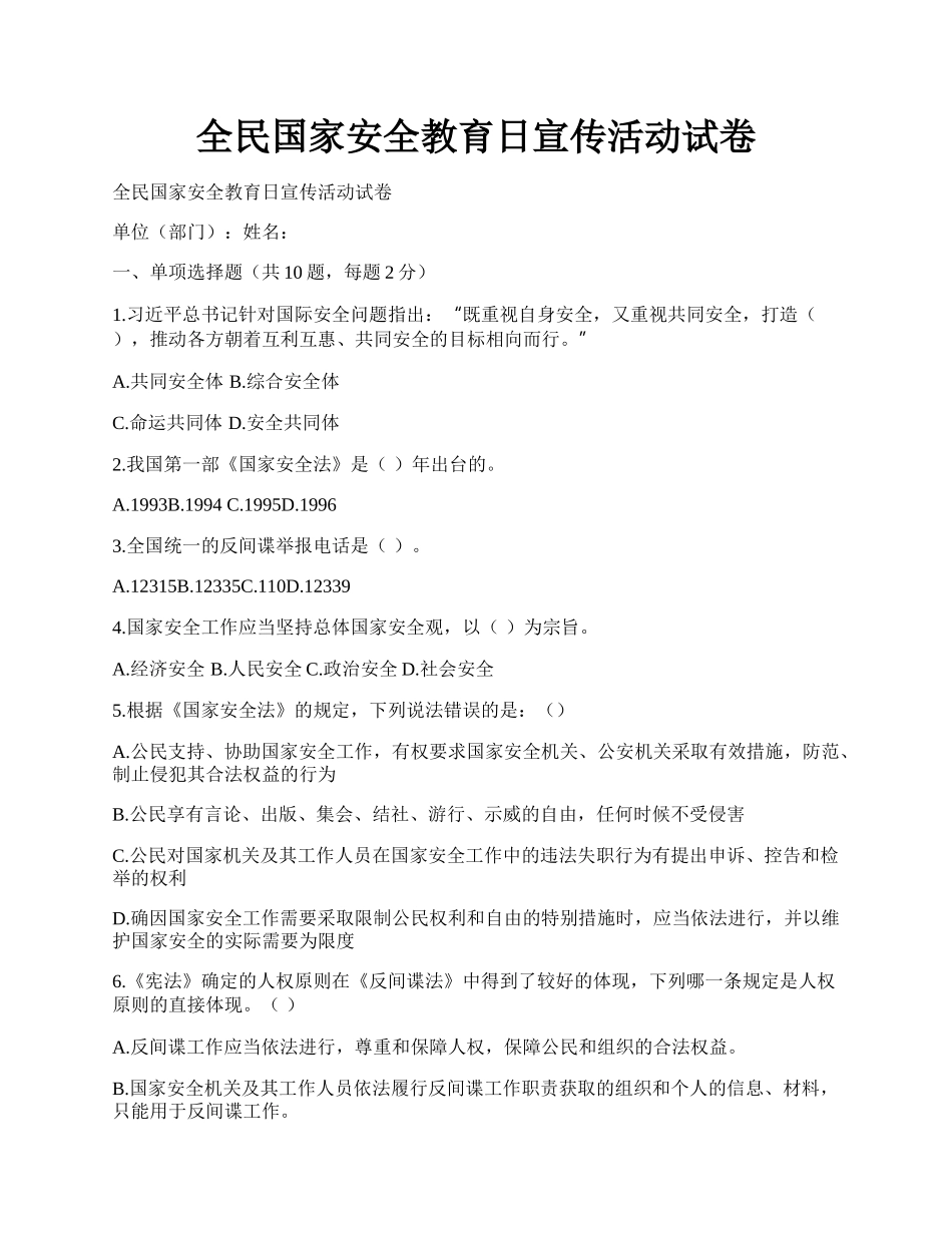 全民国家安全教育日宣传活动试卷.docx_第1页