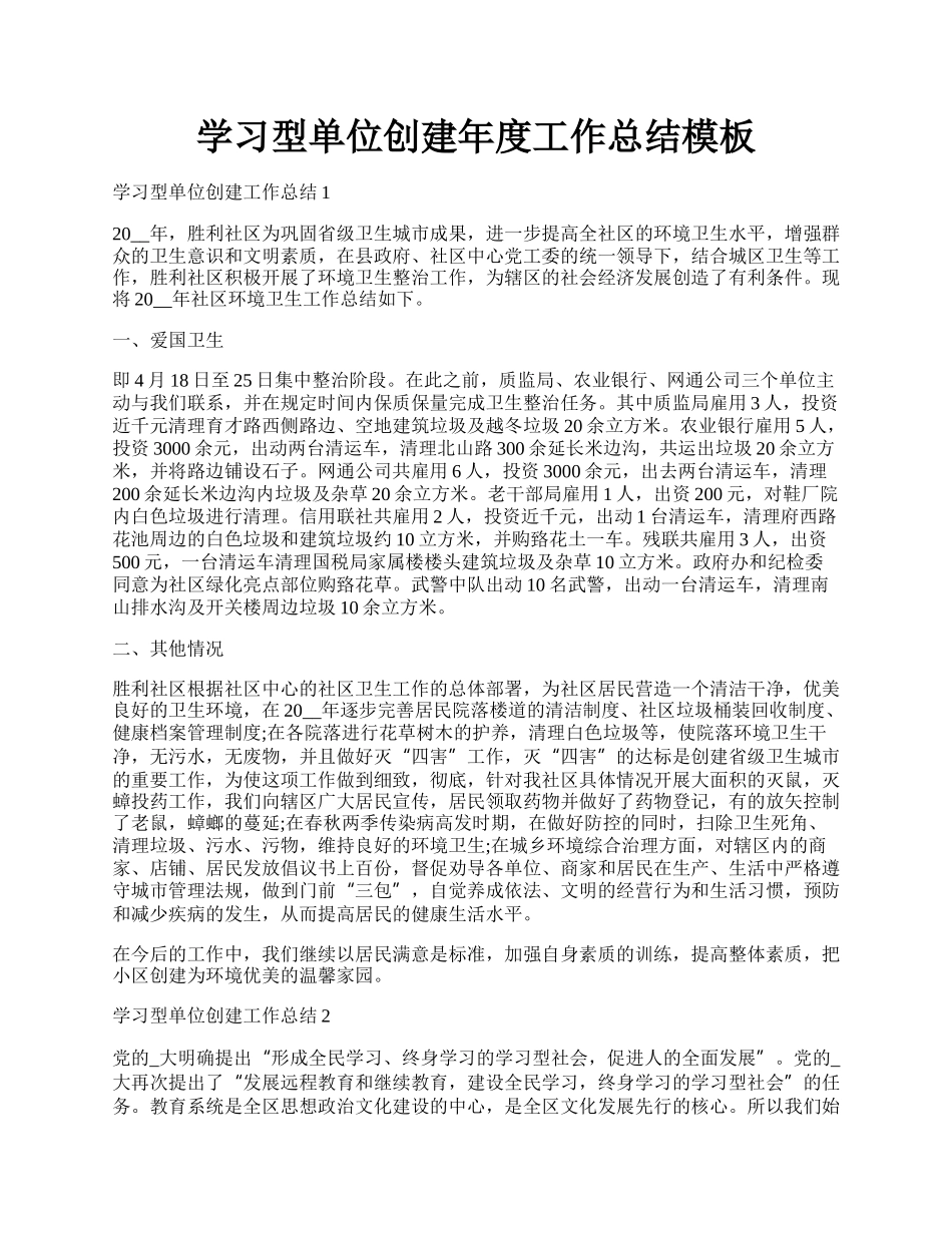 学习型单位创建年度工作总结模板.docx_第1页