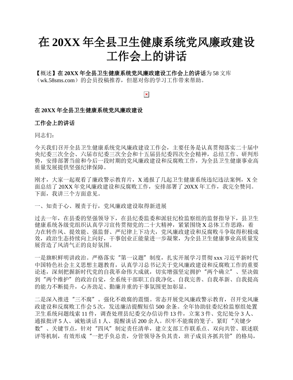 在20XX年全县卫生健康系统党风廉政建设工作会上的讲话.docx_第1页