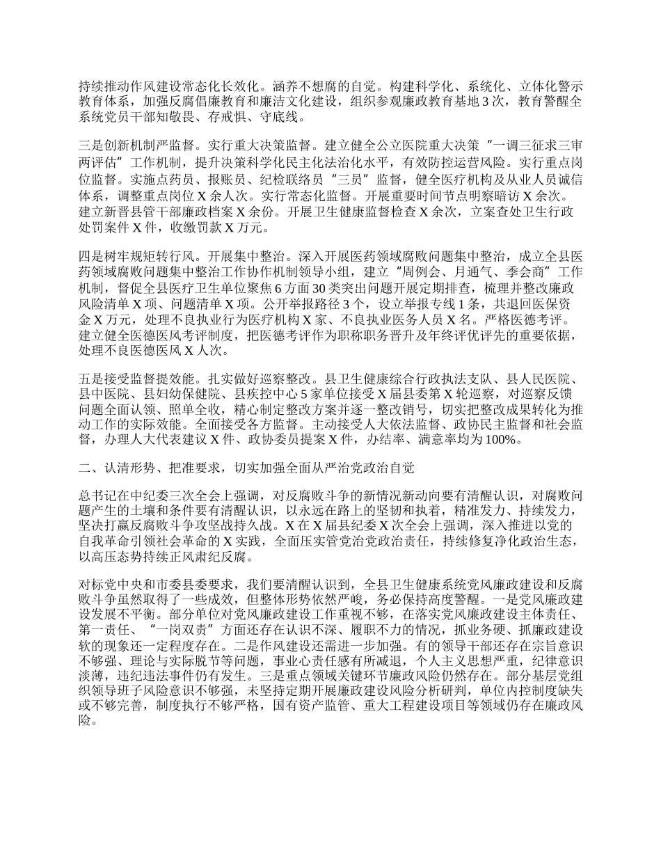 在20XX年全县卫生健康系统党风廉政建设工作会上的讲话.docx_第2页