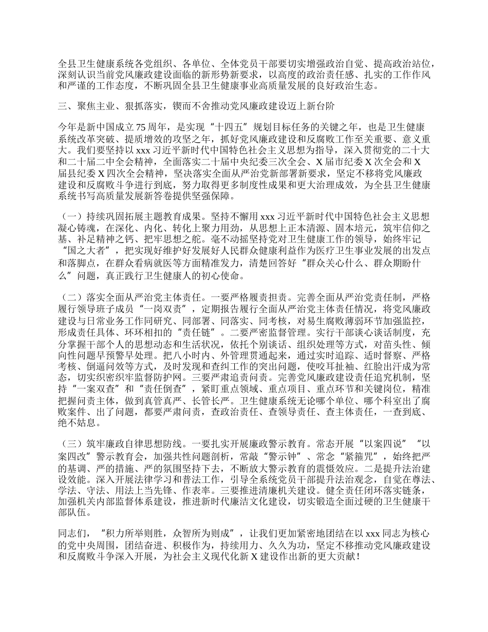 在20XX年全县卫生健康系统党风廉政建设工作会上的讲话.docx_第3页