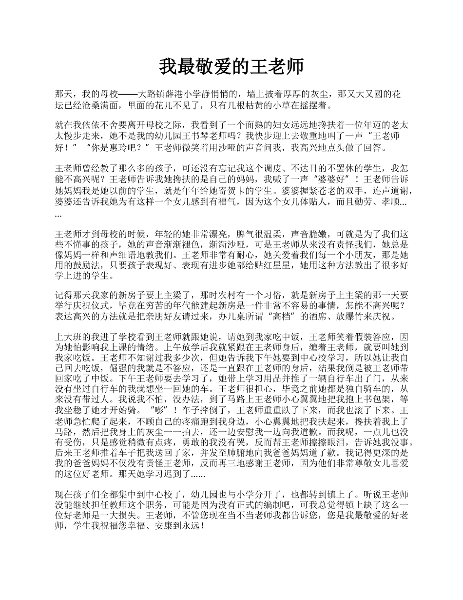 我最敬爱的王老师.docx_第1页