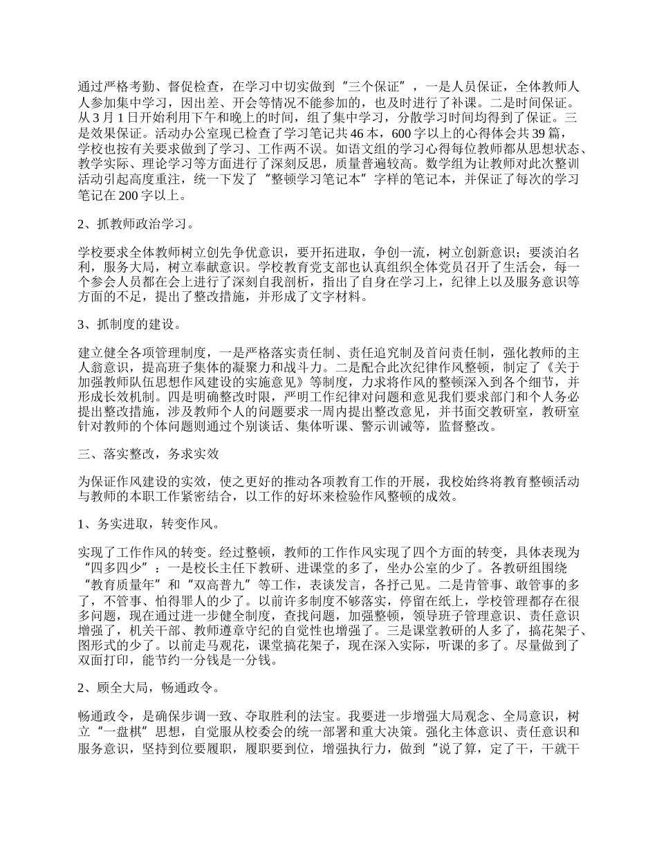 学校作风整顿总结报告（7篇精选）.docx_第2页