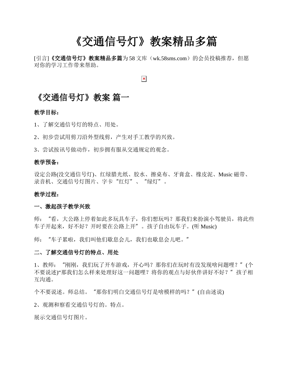 《交通信号灯》教案精品多篇.docx_第1页