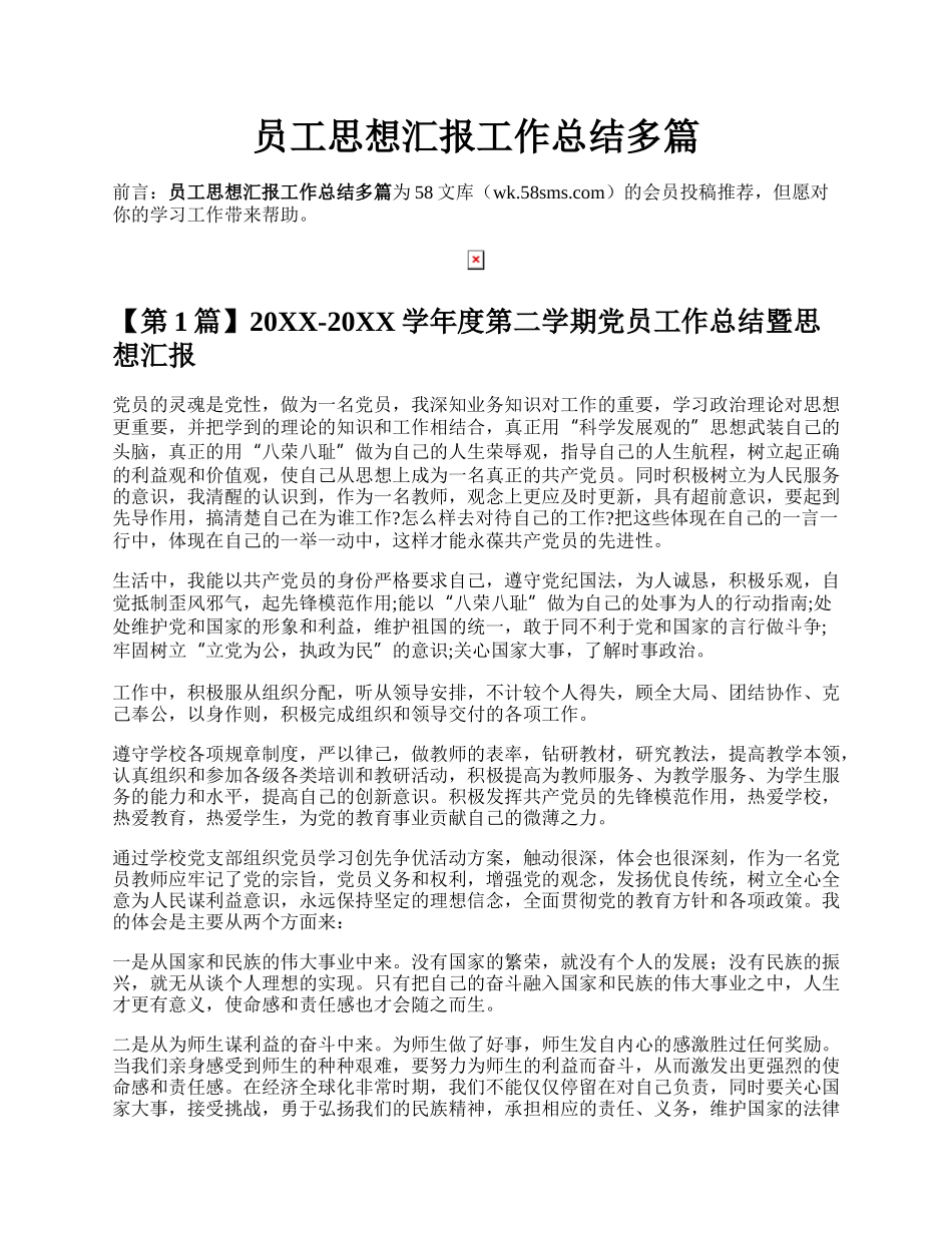 员工思想汇报工作总结多篇.docx_第1页