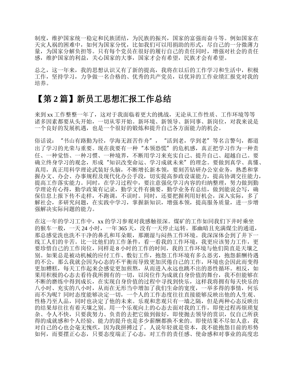 员工思想汇报工作总结多篇.docx_第2页