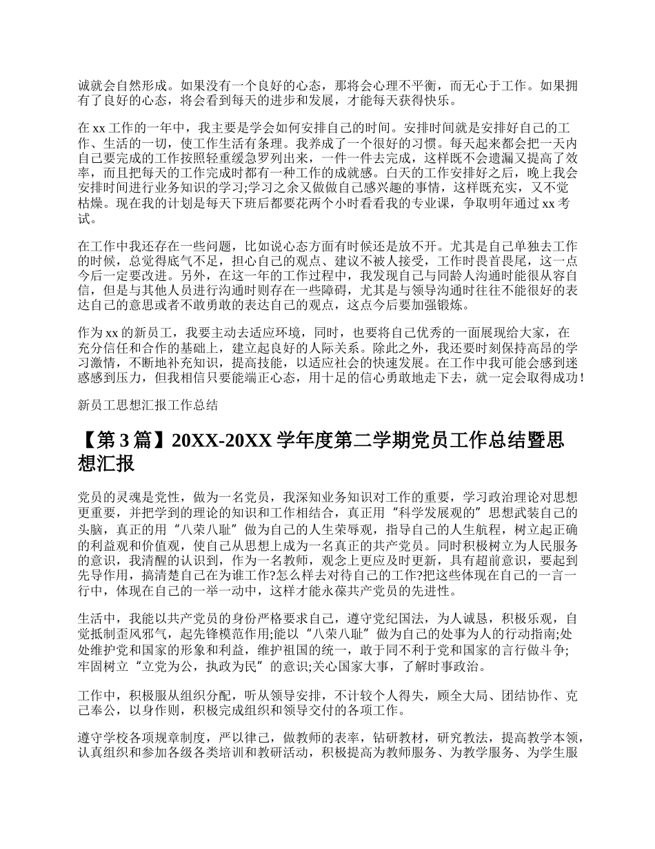 员工思想汇报工作总结多篇.docx_第3页