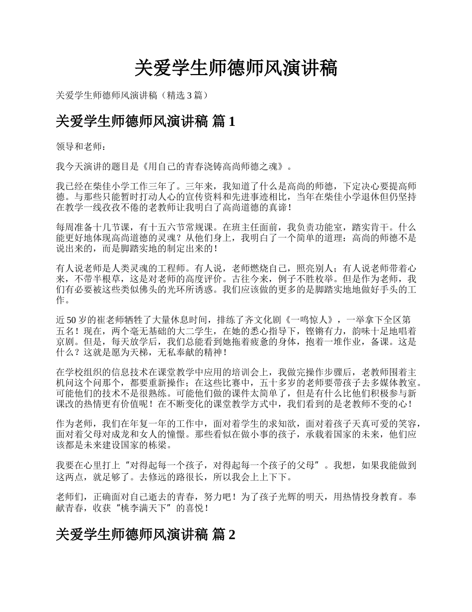 关爱学生师德师风演讲稿.docx_第1页