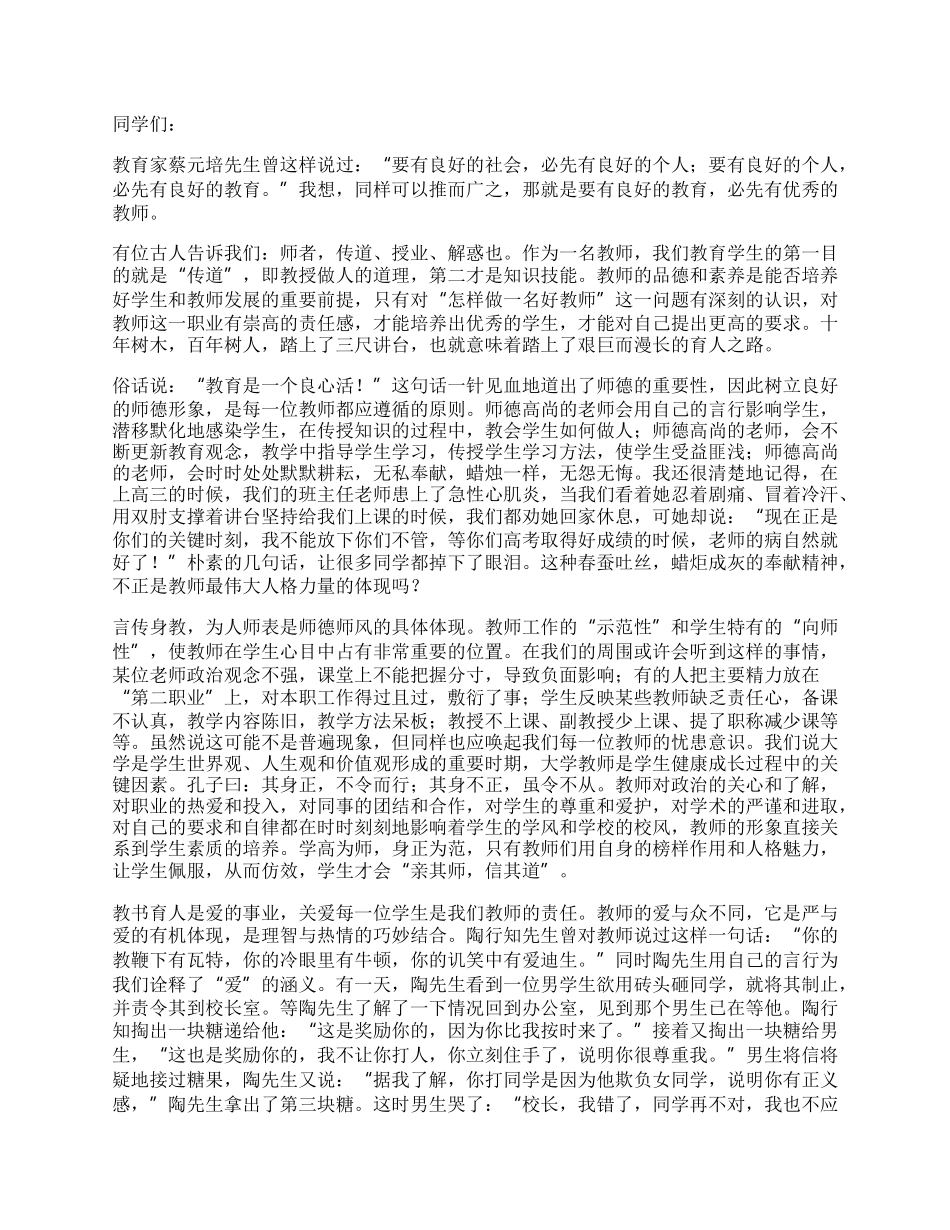 关爱学生师德师风演讲稿.docx_第2页