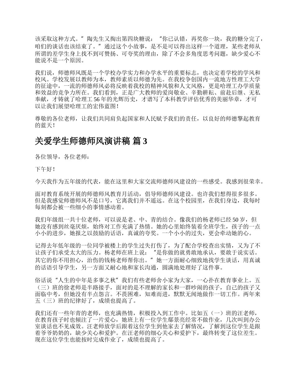 关爱学生师德师风演讲稿.docx_第3页