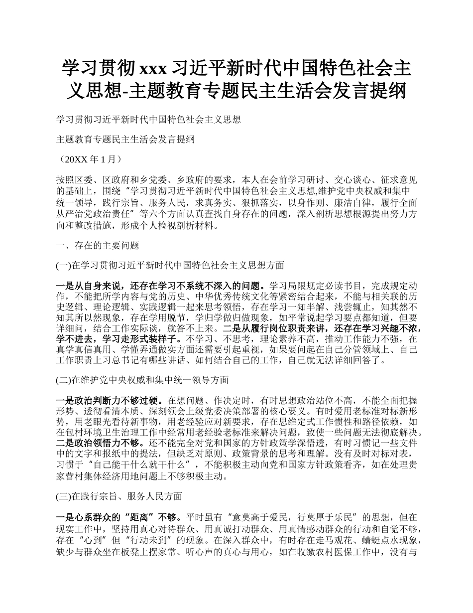 学习贯彻xxx习近平新时代中国特色社会主义思想-主题教育专题民主生活会发言提纲.docx_第1页