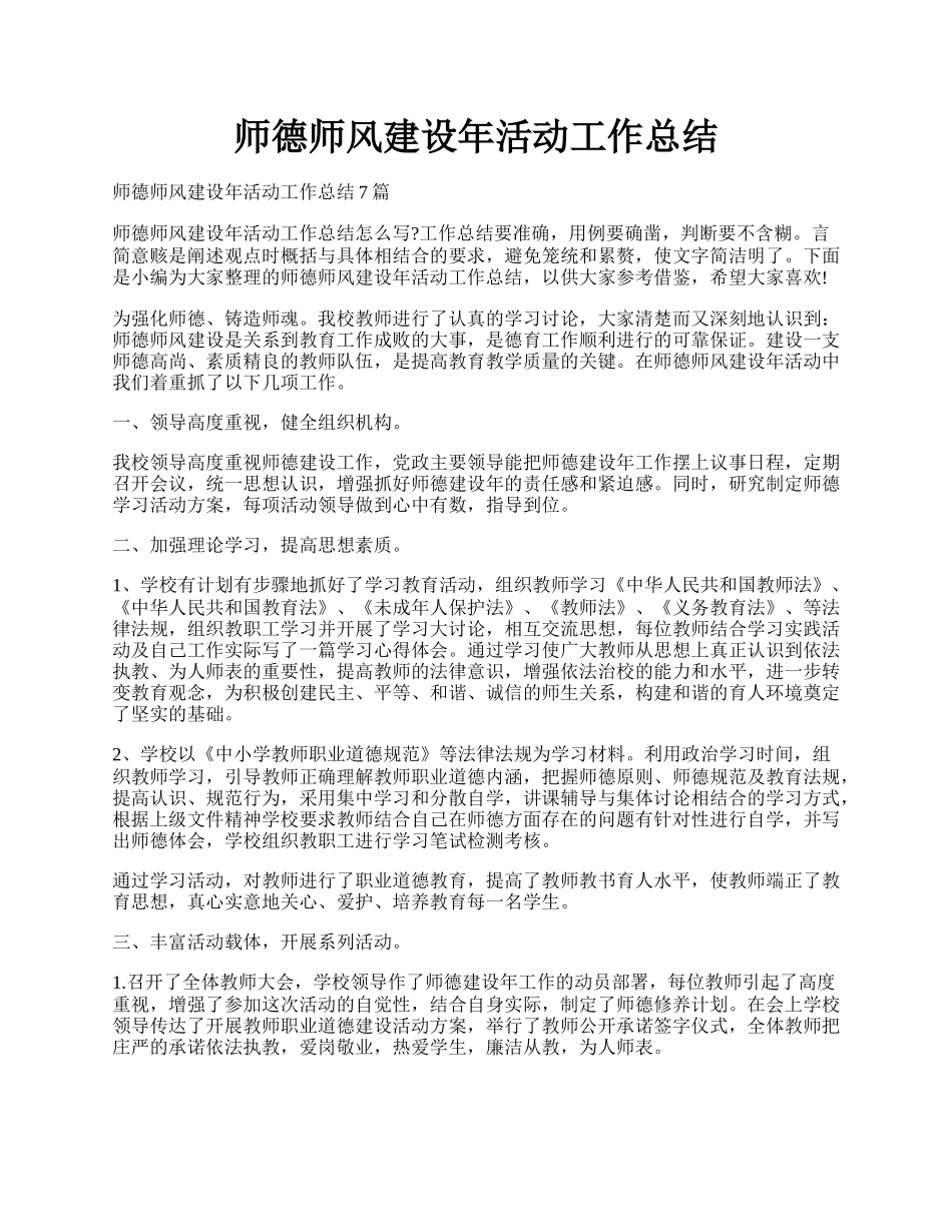 师德师风建设年活动工作总结.docx_第1页