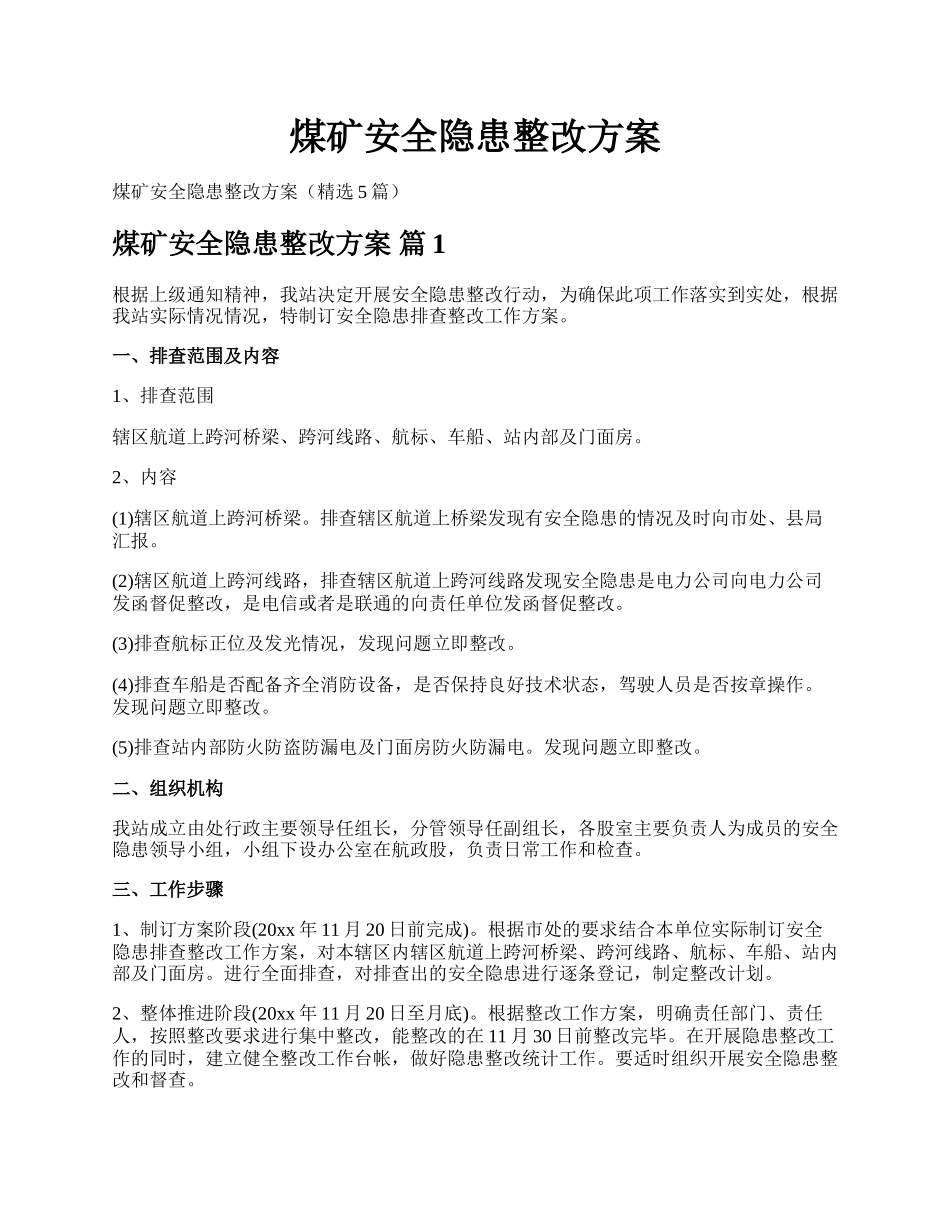 煤矿安全隐患整改方案.docx_第1页