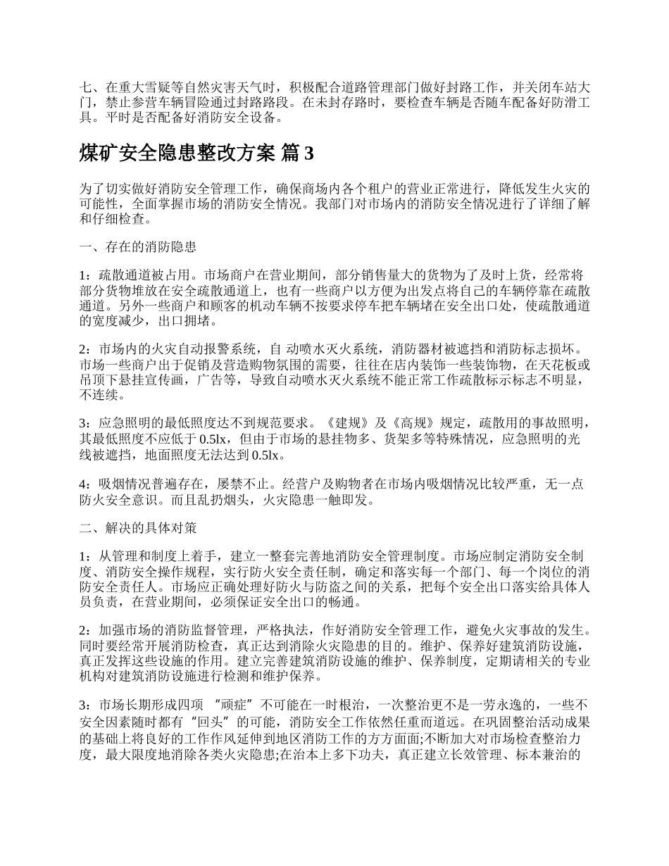 煤矿安全隐患整改方案.docx_第3页