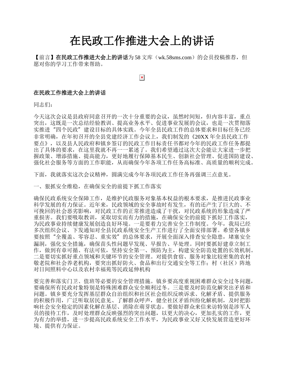 在民政工作推进大会上的讲话.docx_第1页