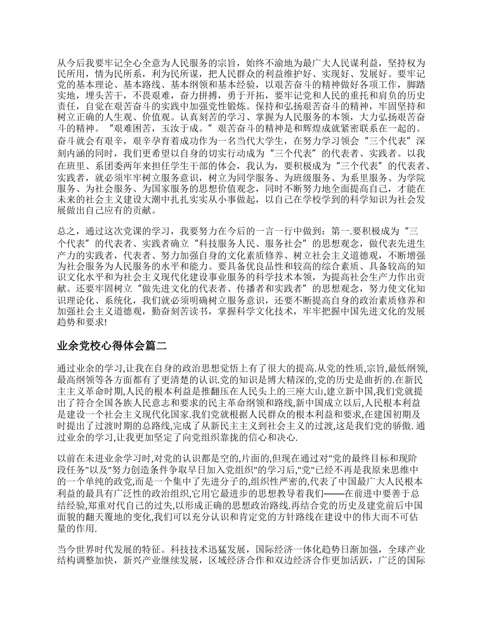 业余党校心得体会6篇_业余党校学习心得体会.docx_第3页