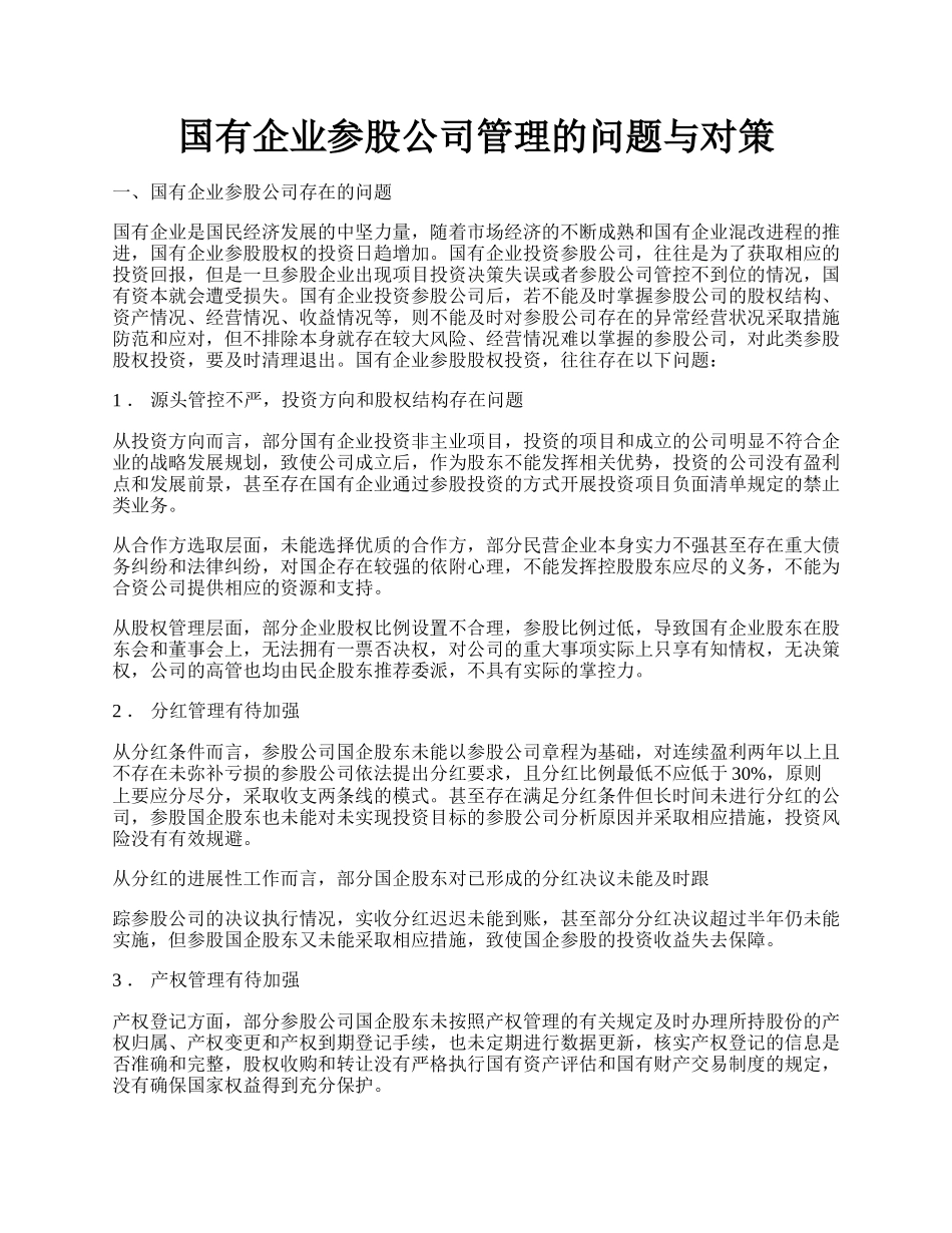 国有企业参股公司管理的问题与对策.docx_第1页