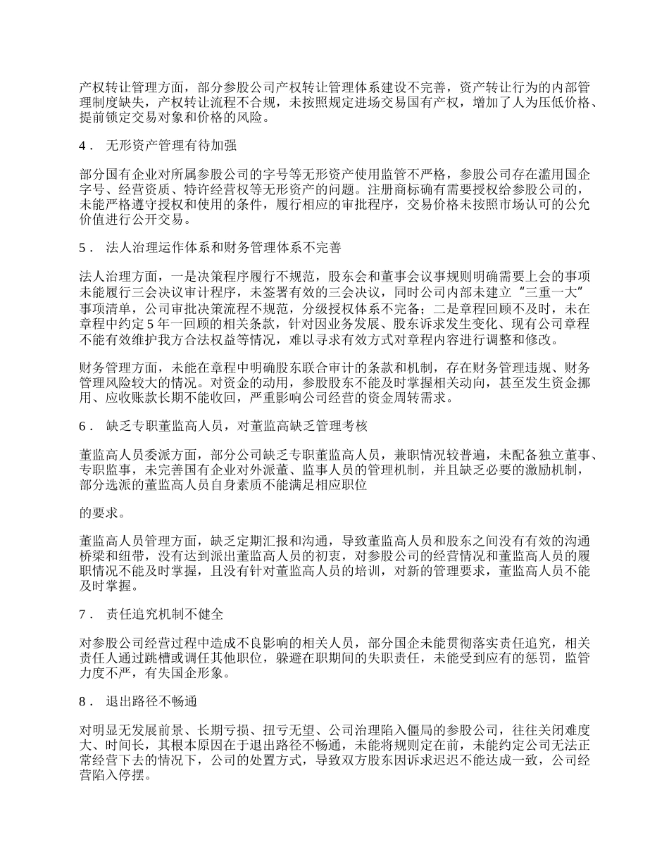 国有企业参股公司管理的问题与对策.docx_第2页