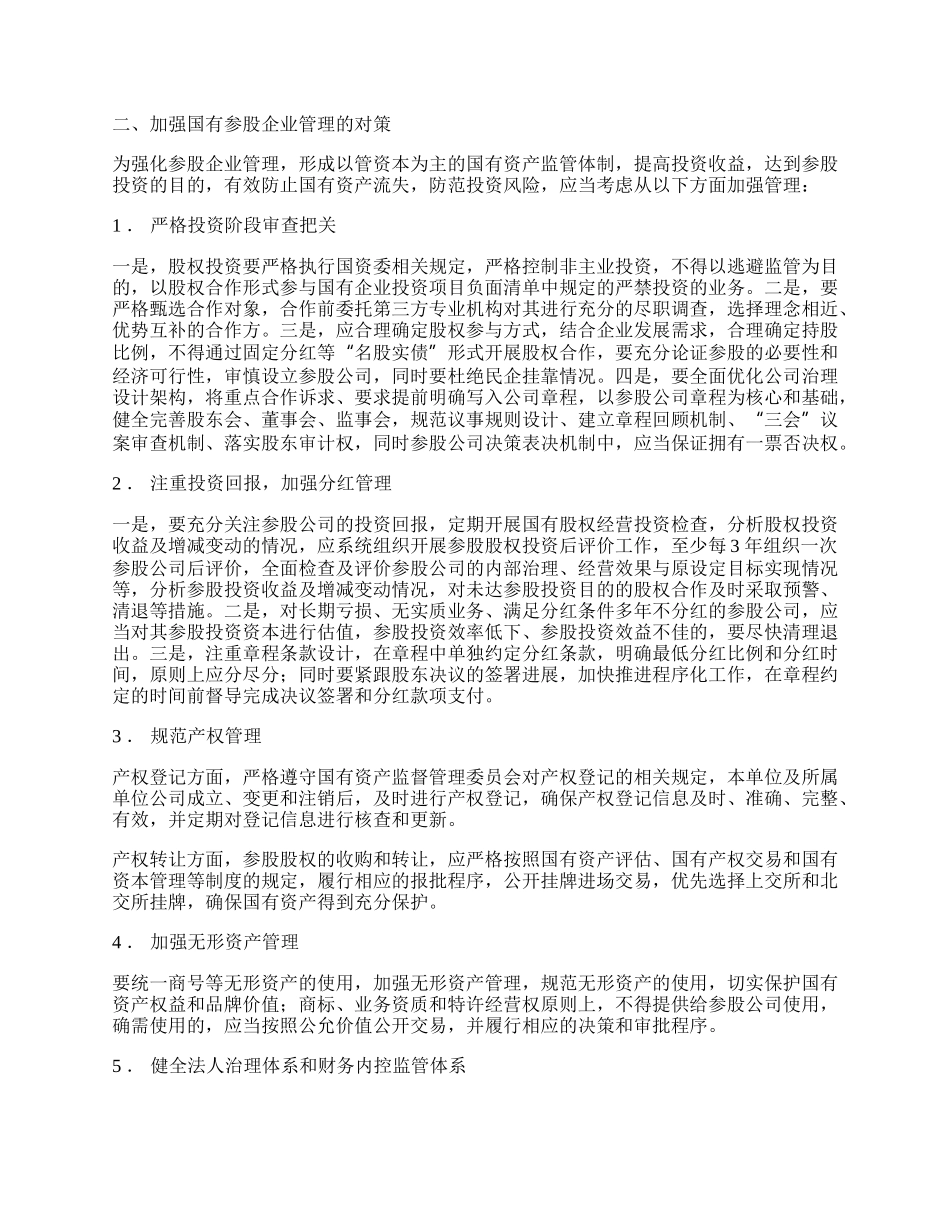 国有企业参股公司管理的问题与对策.docx_第3页