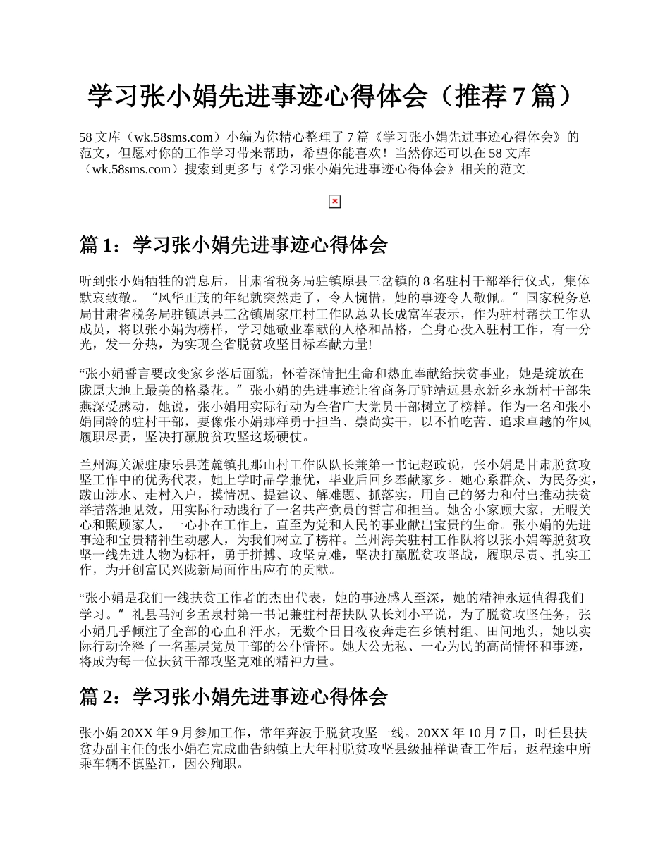 学习张小娟先进事迹心得体会（推荐7篇）.docx_第1页