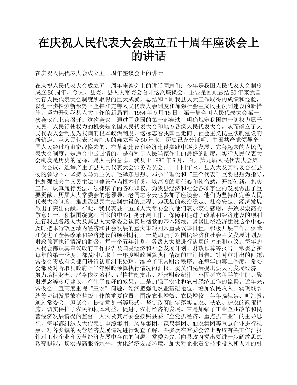 在庆祝人民代表大会成立五十周年座谈会上的讲话.docx_第1页