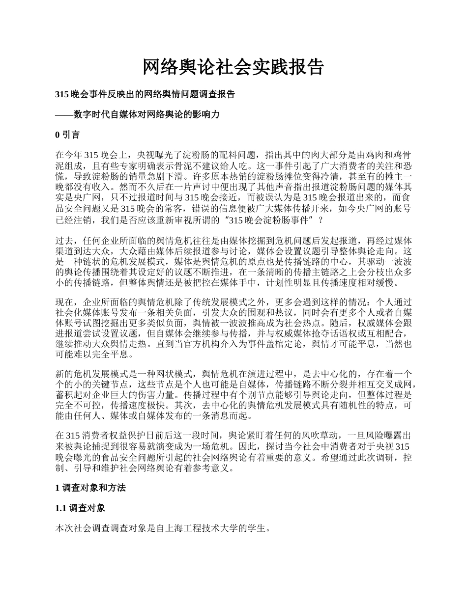 网络舆论社会实践报告.docx_第1页