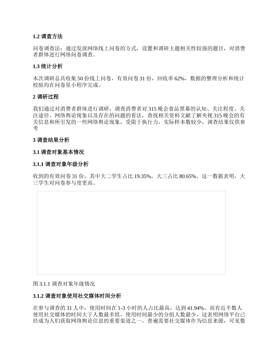 网络舆论社会实践报告.docx_第2页