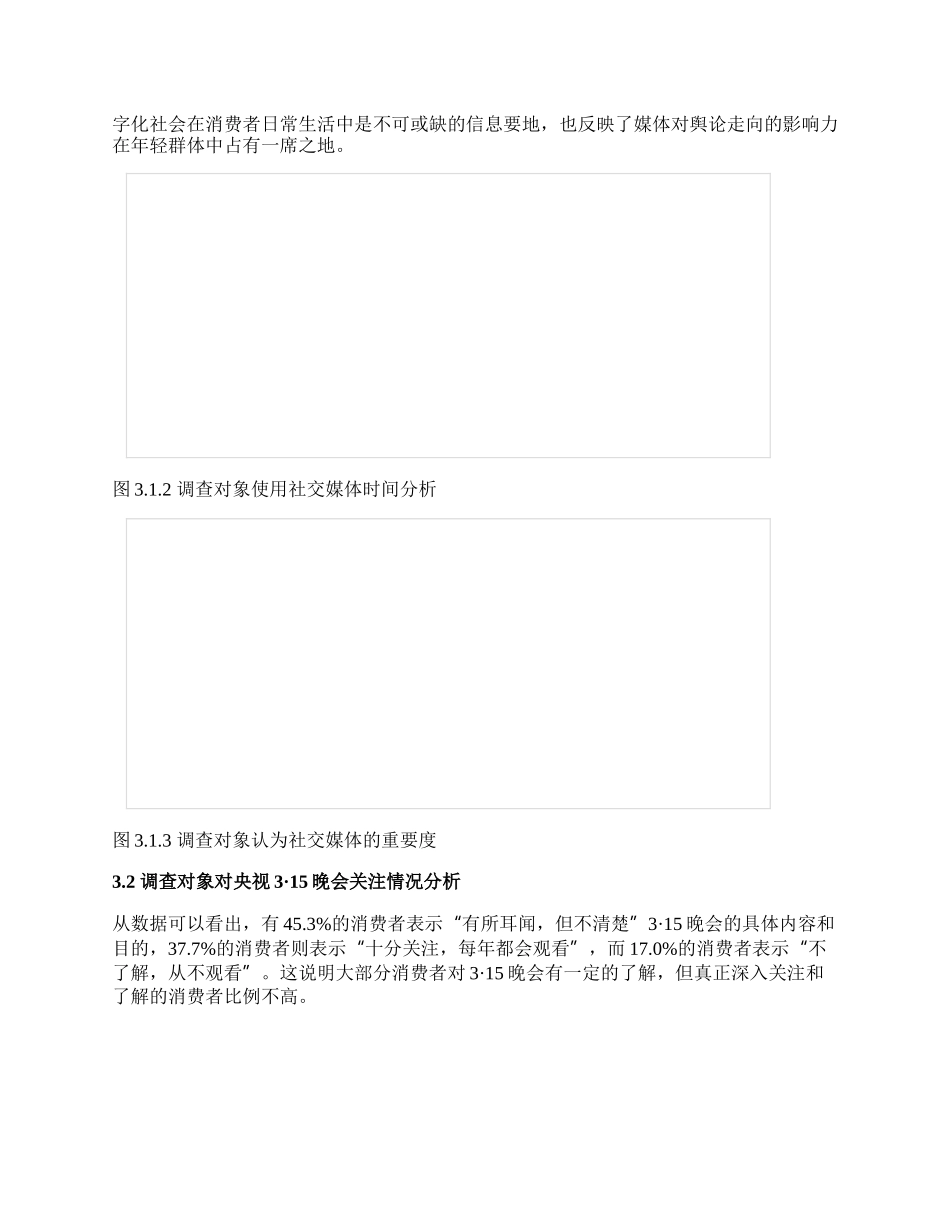 网络舆论社会实践报告.docx_第3页