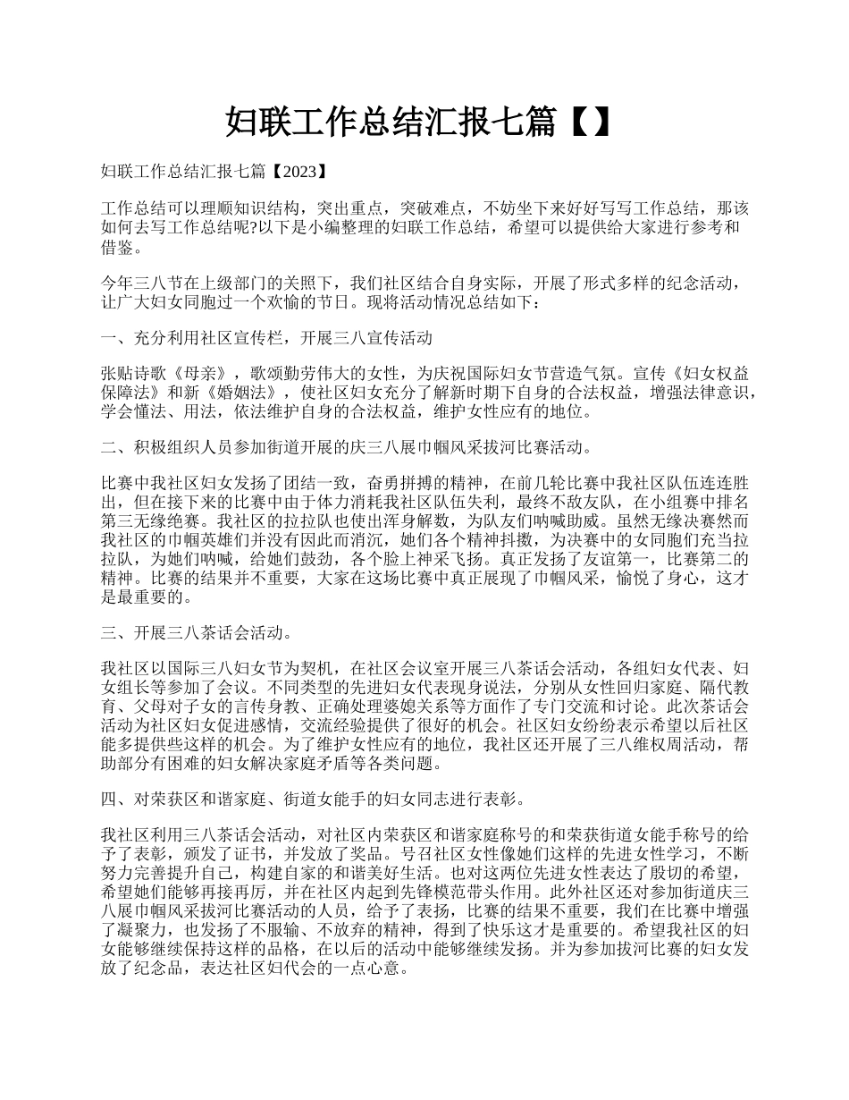 妇联工作总结汇报七篇【】.docx_第1页