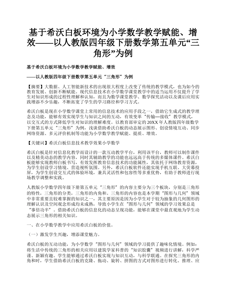 基于希沃白板环境为小学数学教学赋能、增效——以人教版四年级下册数学第五单元“三角形”为例.docx_第1页