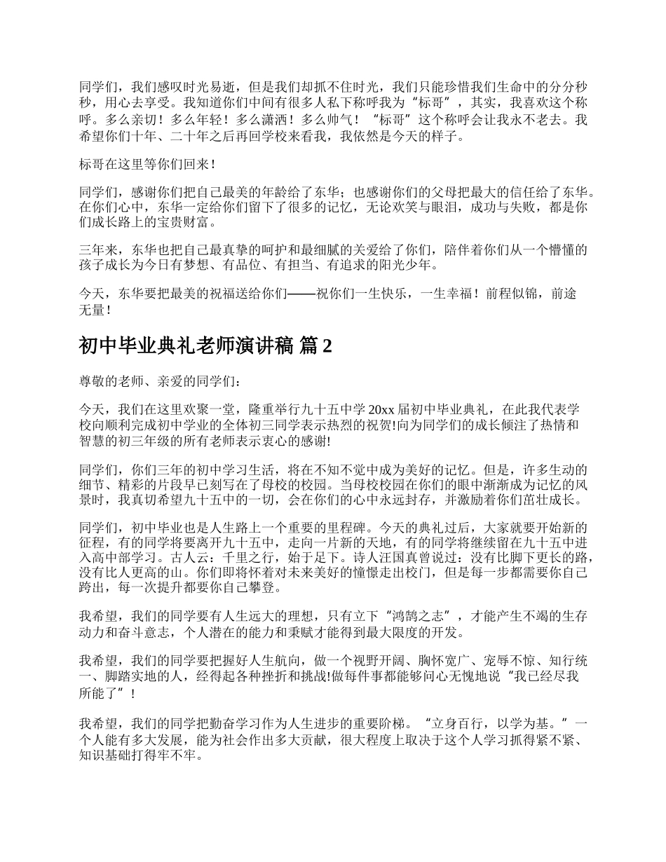 初中毕业典礼老师演讲稿.docx_第3页