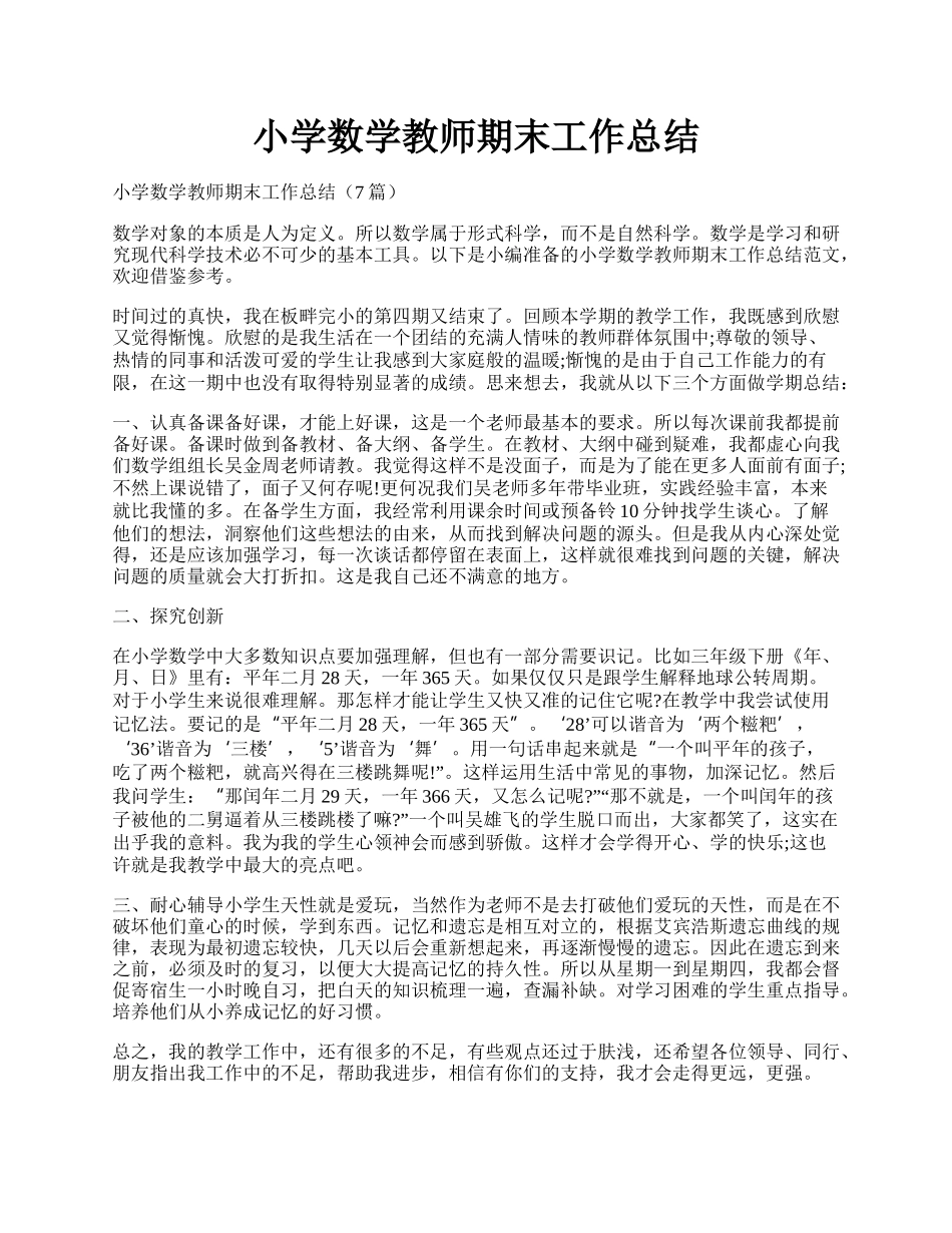 小学数学教师期末工作总结.docx_第1页