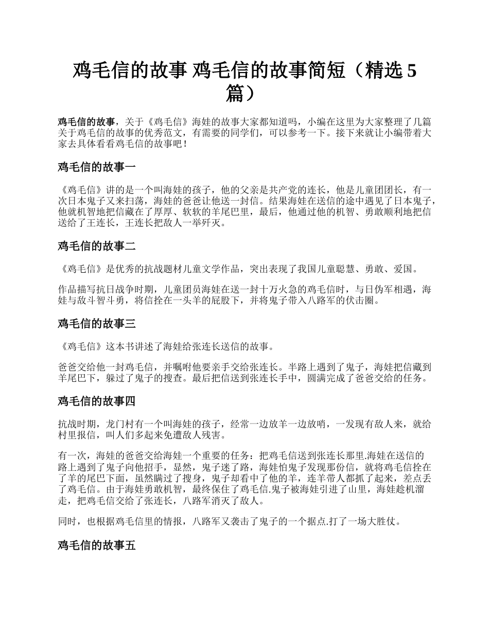 鸡毛信的故事 鸡毛信的故事简短（精选5篇）.docx_第1页