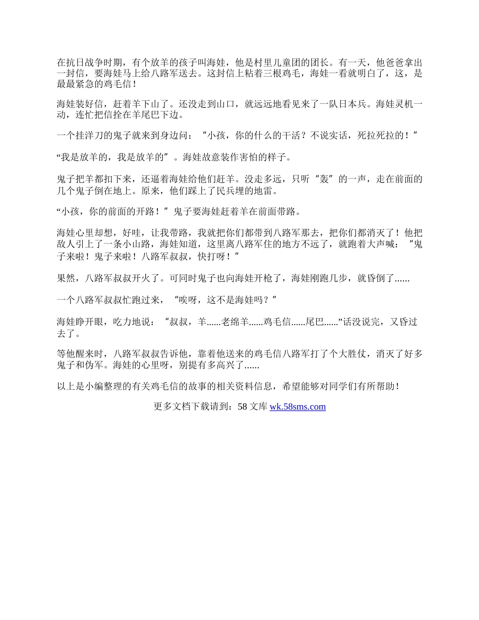 鸡毛信的故事 鸡毛信的故事简短（精选5篇）.docx_第2页