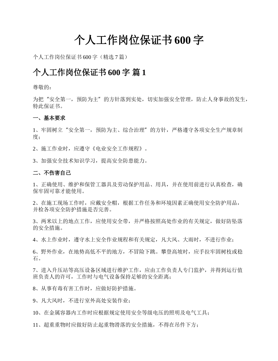 个人工作岗位保证书600字.docx_第1页