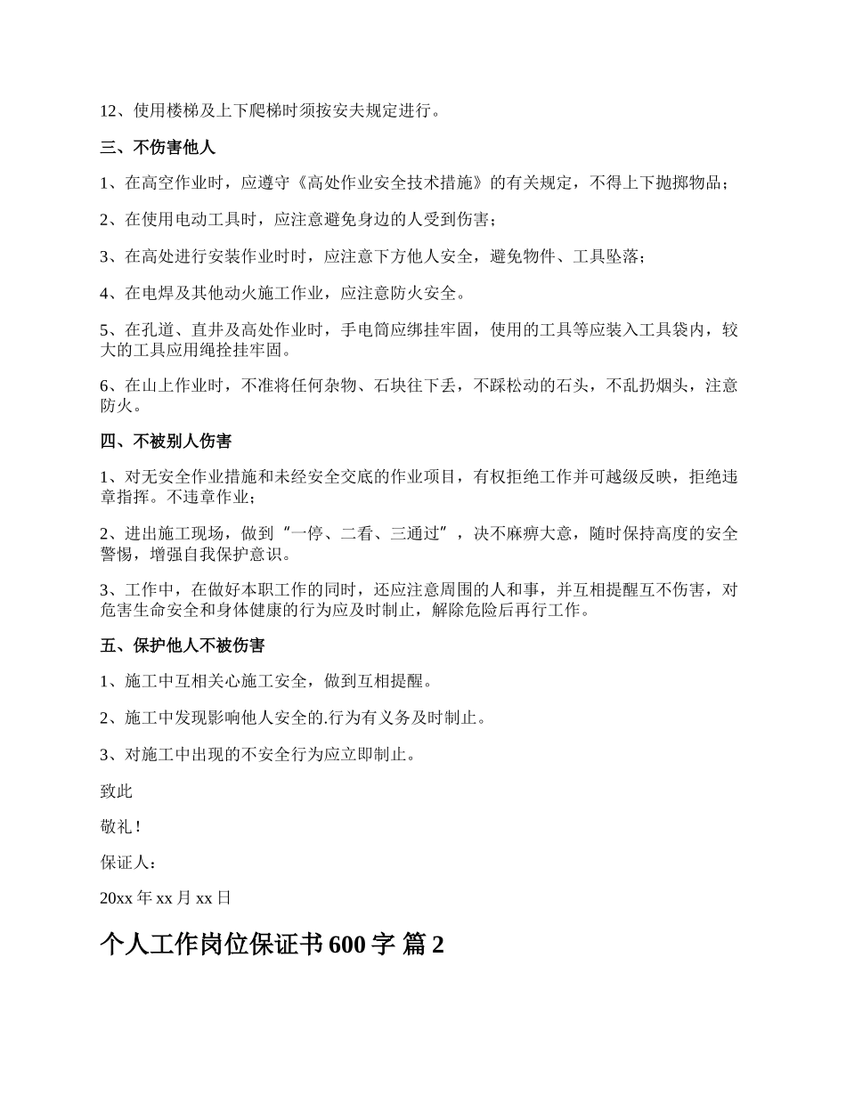 个人工作岗位保证书600字.docx_第2页