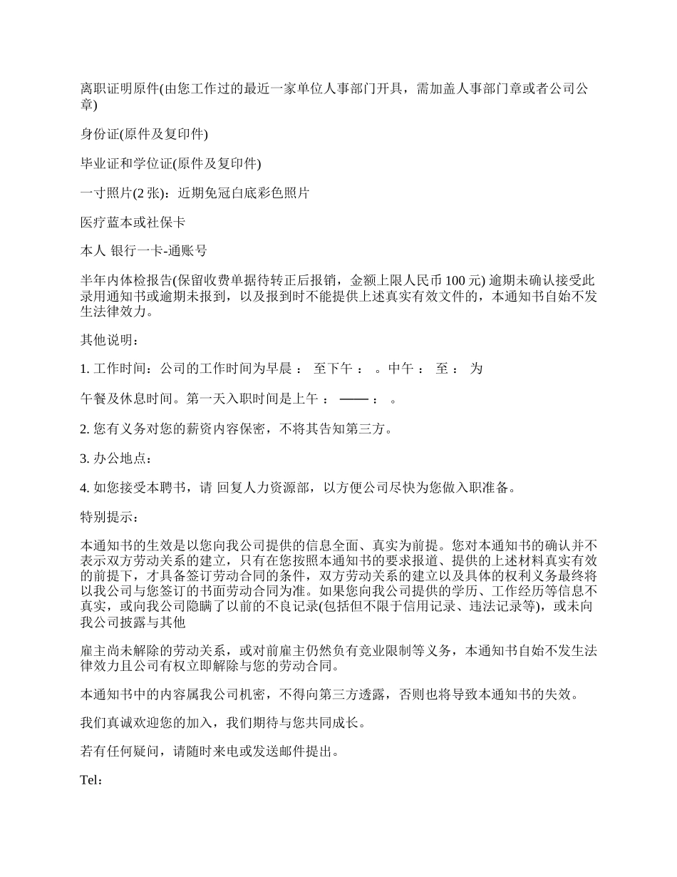 公司入职通知书范本新版多篇.docx_第3页