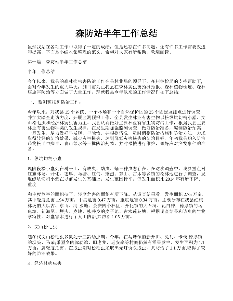 森防站半年工作总结.docx_第1页