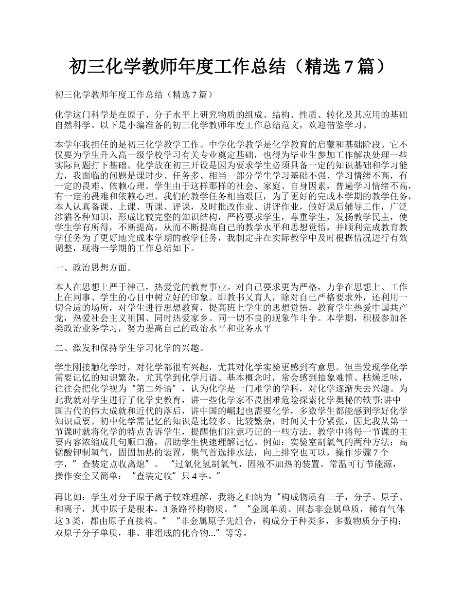 初三化学教师年度工作总结（精选7篇）.docx_第1页