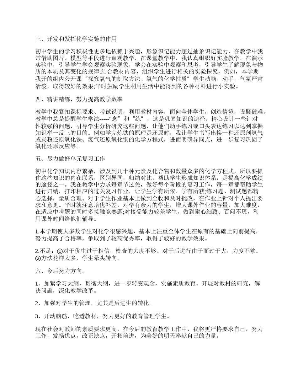 初三化学教师年度工作总结（精选7篇）.docx_第2页