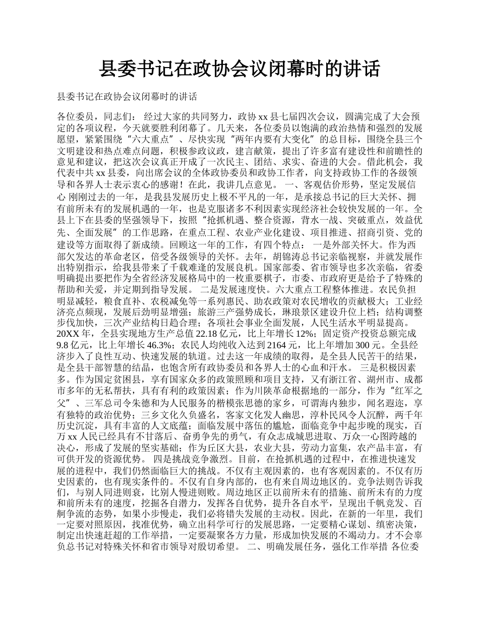 县委书记在政协会议闭幕时的讲话.docx_第1页