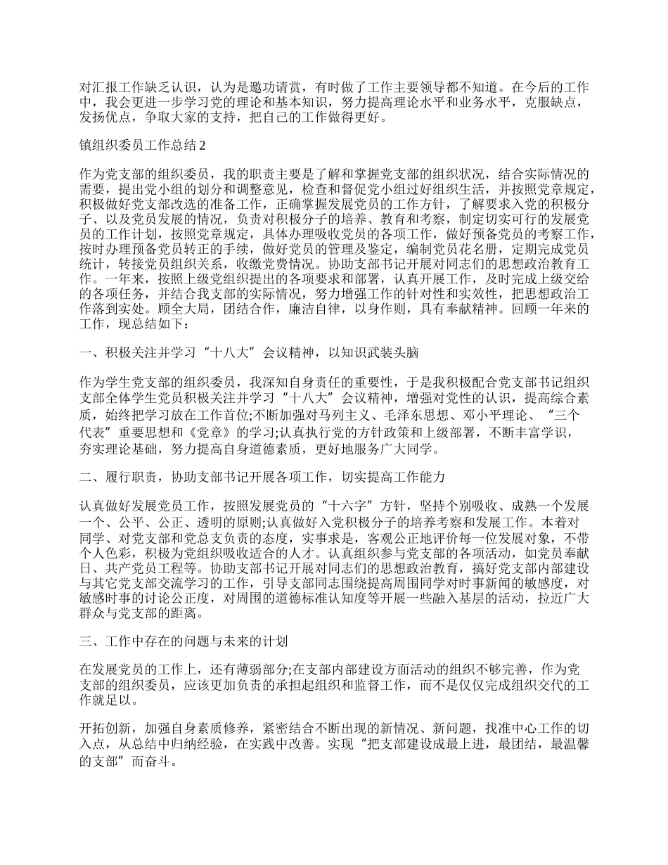 镇组织委员工作总结范文.docx_第2页